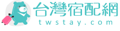 台灣宿配網